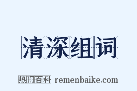 清深组词是什么意思的图片